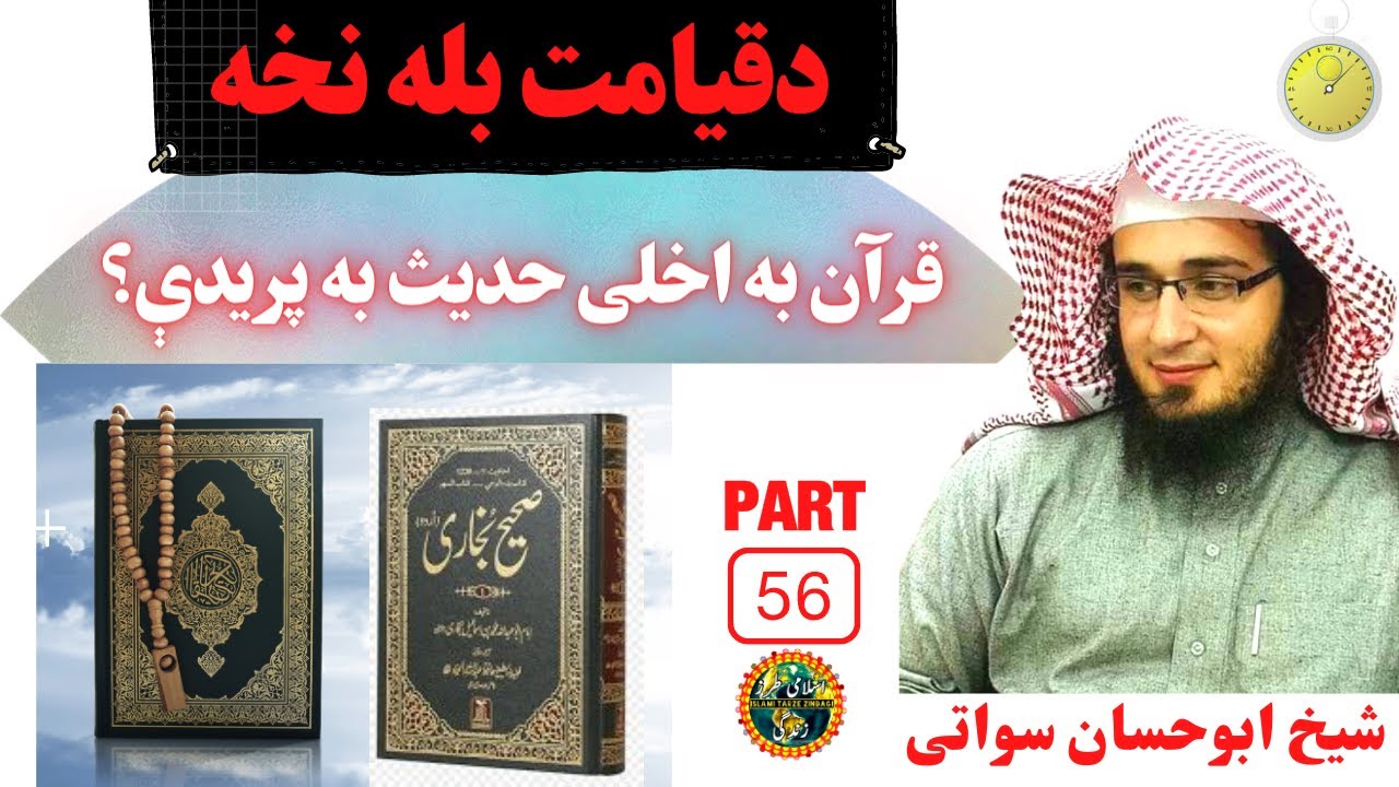 Qayamat Ki Nishaniyan Part 56 | قرآن به اخلی حدیث به پریدې | Sheikh Abu Hassaan Swati