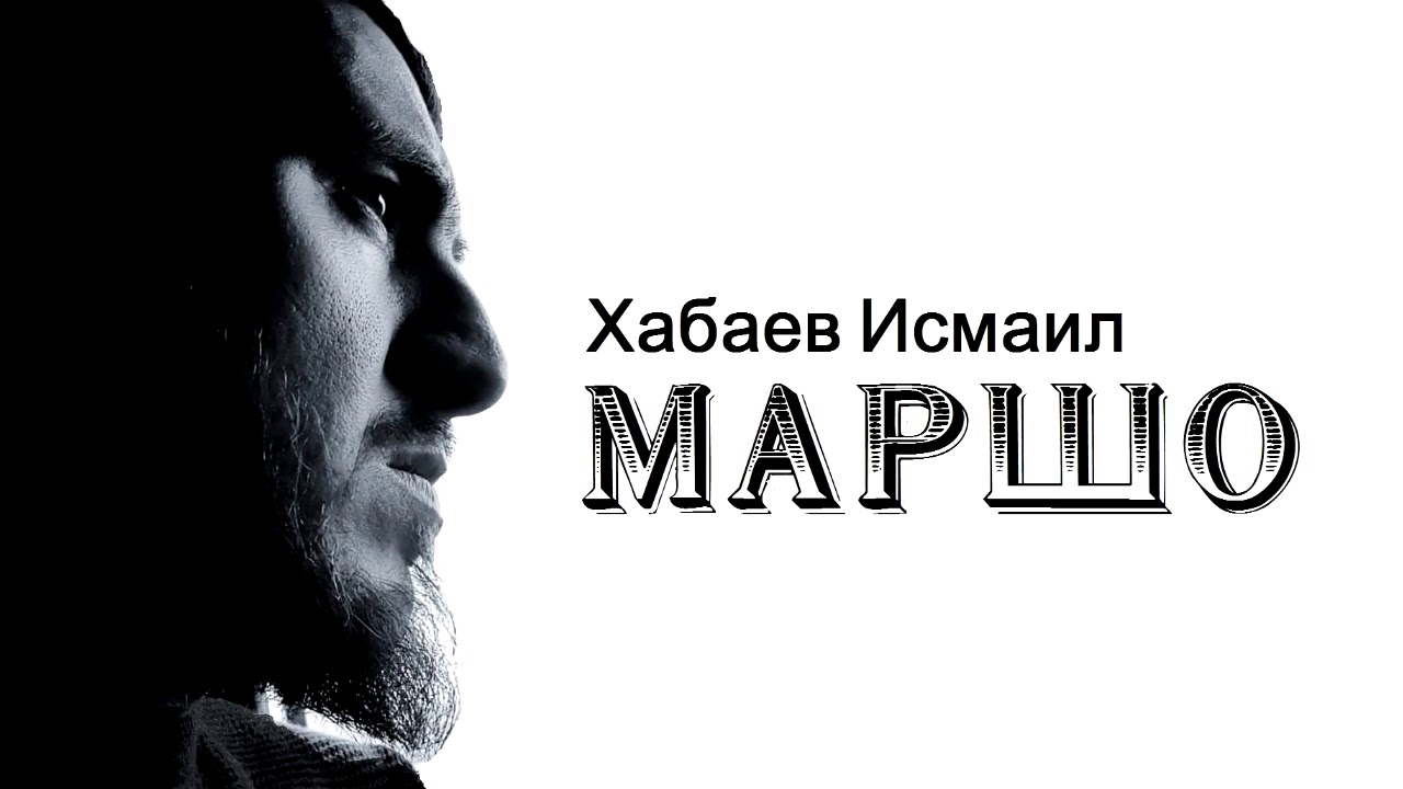Хабаев Исмаил | МАРШО