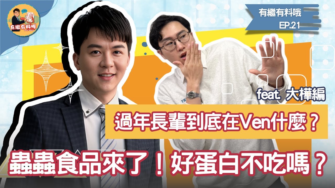 過年話題長輩到底在Ven什麼？Ｘ靈動到底多魔性？蟲蟲食品來了！好蛋白不吃嗎？｜《有繼有料喔》EP21