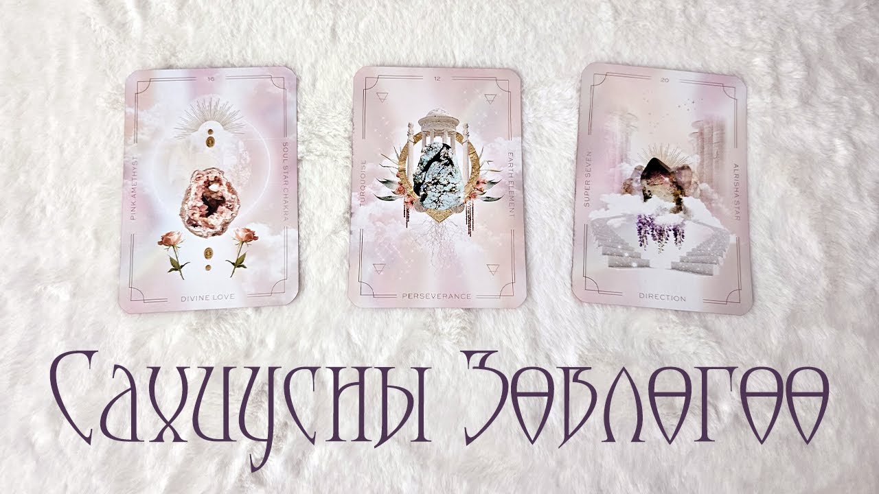 [Таро] Сахиусны Зөвлөгөө! 🩷 🦢🌷 (Цаглашгүй + Э.Ш. + Нэмэлт)