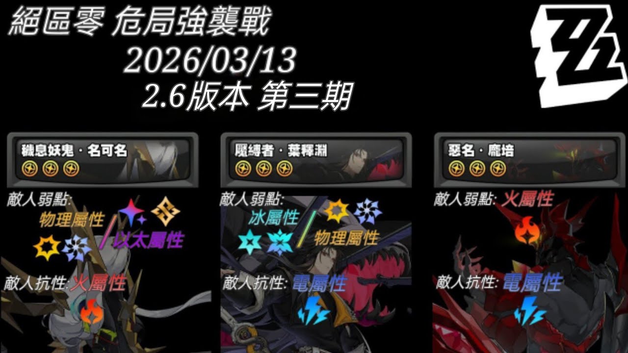 ［記錄用］絕區零 危局強襲戰 20260313