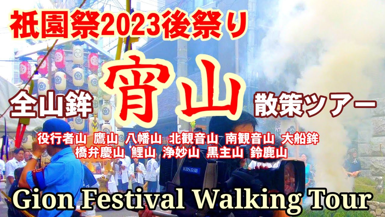 7/23(日)祇園祭2023後祭り 宵山の山鉾巡るウォーキングツアー【4K】Gion festival Hoko tour