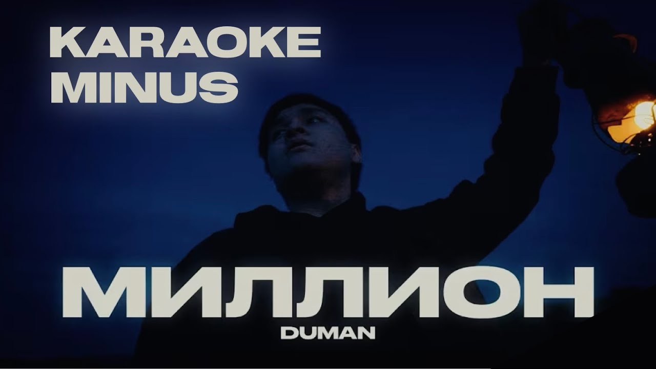 Миллион - Duman. [Караоке, минус, текст].