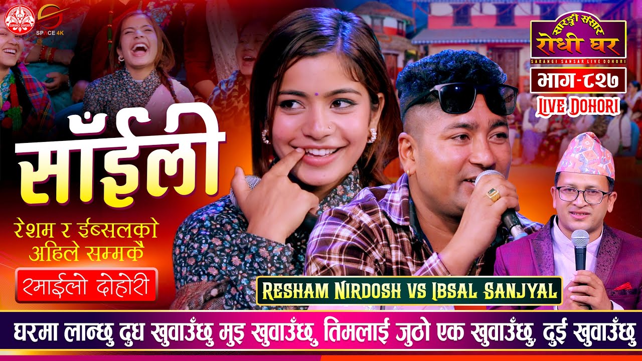 तिमलाई जुठो एक ख्वाउछु दुई ख्वाउछु Resham Nirdosh vs Ibsal Sanjyal Sarangi Sansar Live Dohori Ep 827
