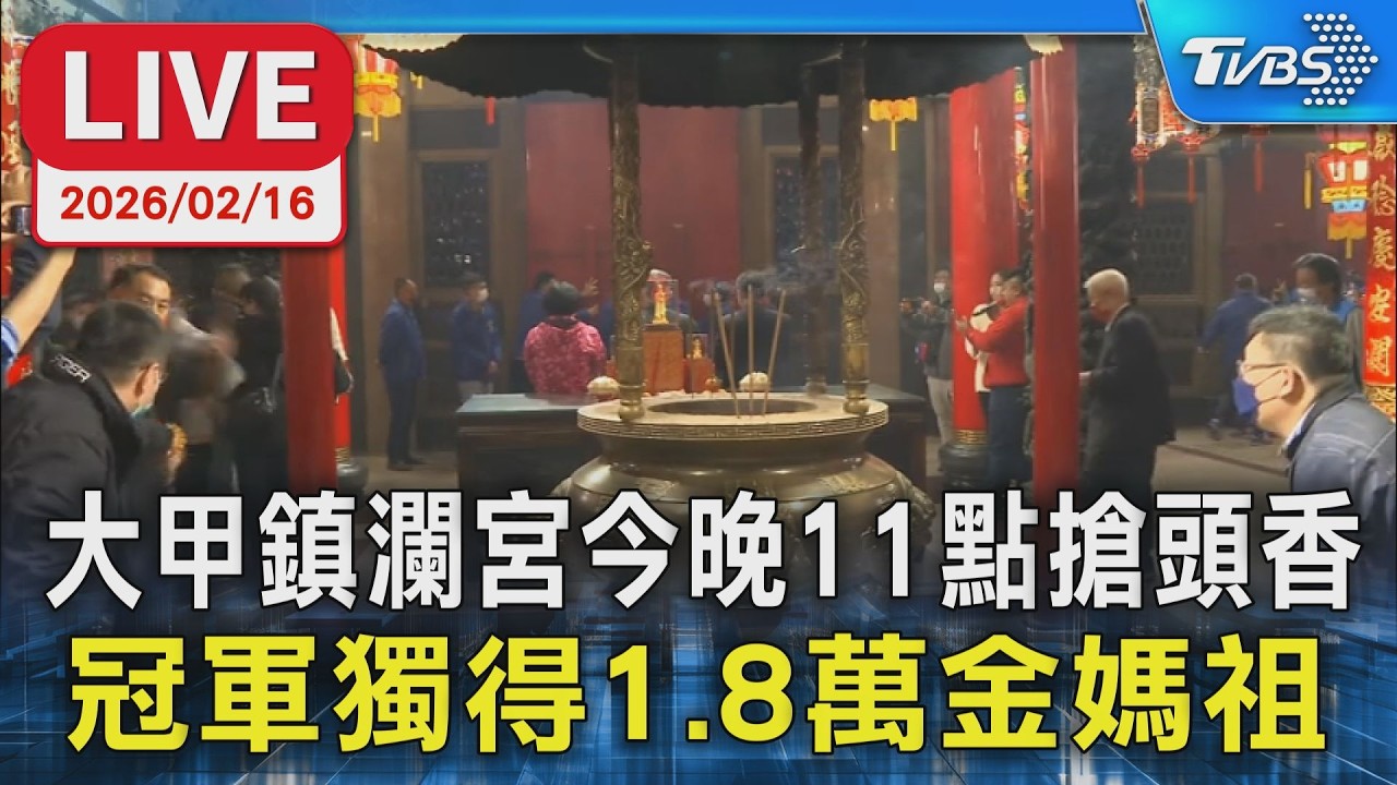 【LIVE】大甲鎮瀾宮今晚11點搶頭香 冠軍獨得1.8萬金媽祖