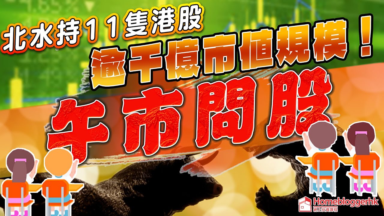 午市問股 | 北水持11隻港股逾千億市值規模 !  | by  天眼通研究員Pan
