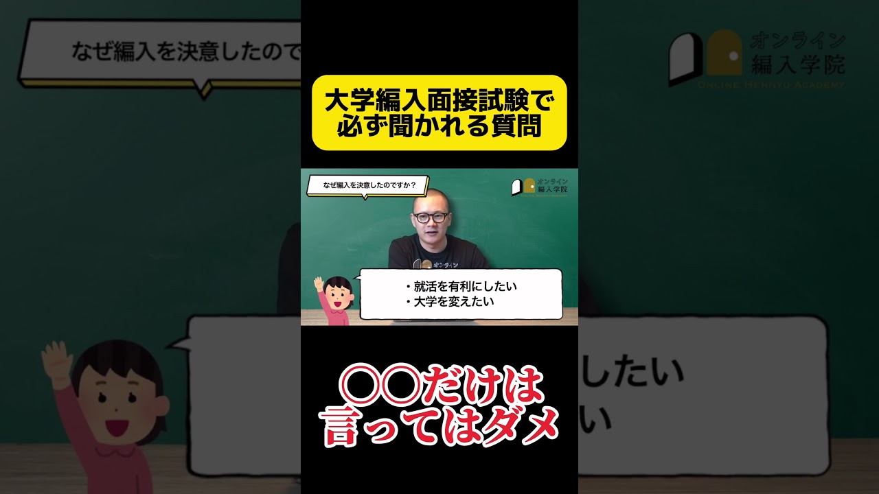 【大学編入】面接で必ず聞かれる質問がある！？