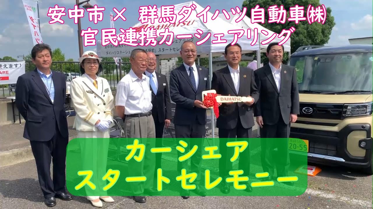 【特別映像】　群馬ダイハツ×安中市　官民連携カーシェアリング　ダイハツステーション「安中榛名駅前」稼働式典