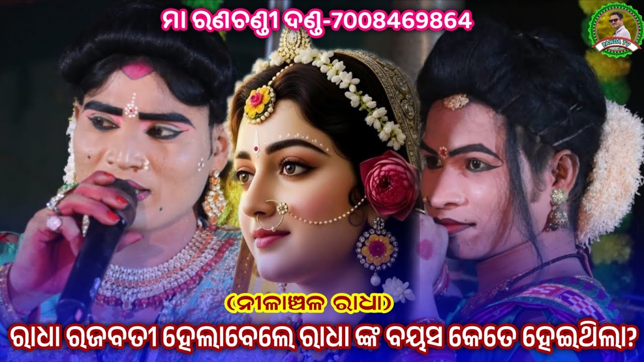 ରାଧା ରଜବତୀ ହେଲାବେଲେ ରାଧା ଙ୍କ ବୟସ କେତେ ହେଇଥିଲା?///ନୀଳାଞ୍ଚଳ ରାଧା ଦଣ୍ଡ///ganeswara danda danda 