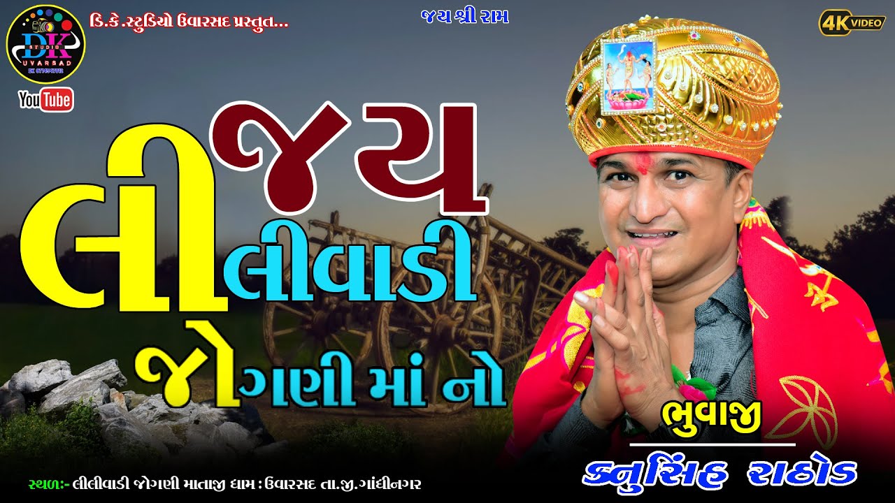 jay lilivadi ni jogani maa 2025 dk studio uvarsad 9714547012