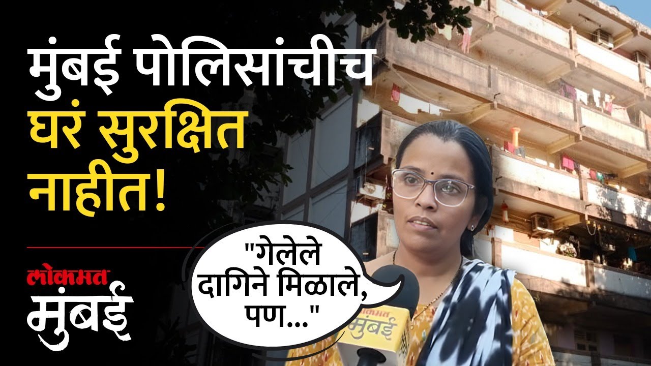 माहीमच्या पोलीस वसाहतीची दयनीय अवस्था; पोलीस पत्नी काय म्हणाल्या? | Mahim Police Colony Status