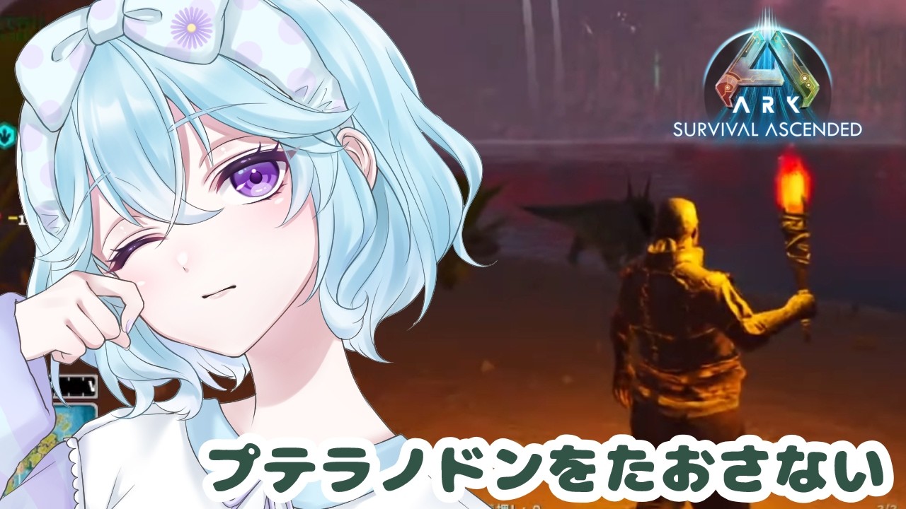 【ARK】はじめてのARK！プテラのドゥンのサドルをつくるんやって！【#vtuber / #個人vtuber 】