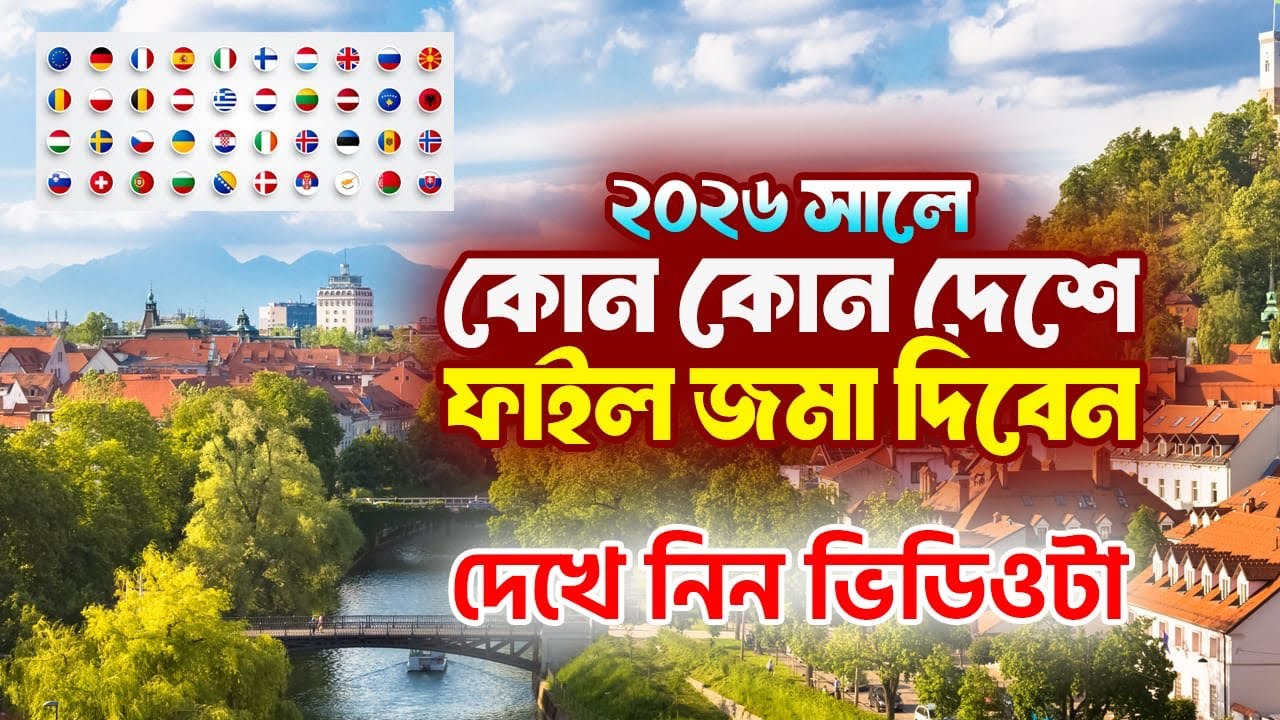 ২০২৬ সালে কোন কোন দেশে ফাইল জমা দিবেন / দেখে নিন ভিডিওটা / Europe Work Visa #portugalworkvisa 