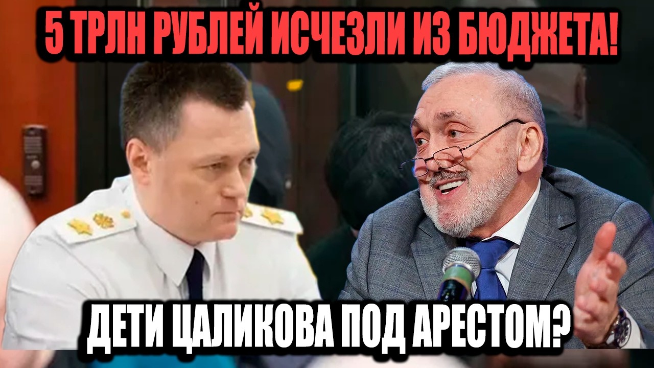5 Трлн Рублей Исчезли Из Бюджета! История Безумной Роскоши Семьи Цаликовых