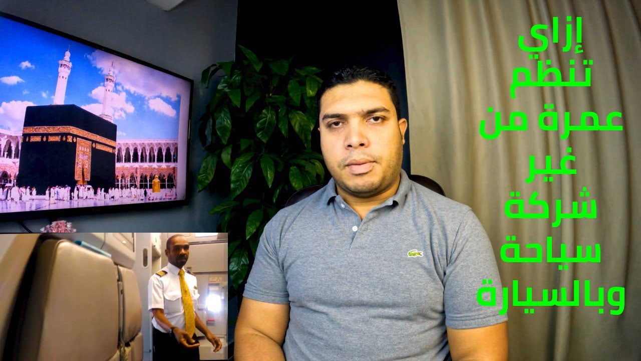 إزاي تطلع عمرة من غير شركة سياحة ؟ وإزاي تسافر للعمرة بسيارتك الأوراق المطلوبة والتكاليف.