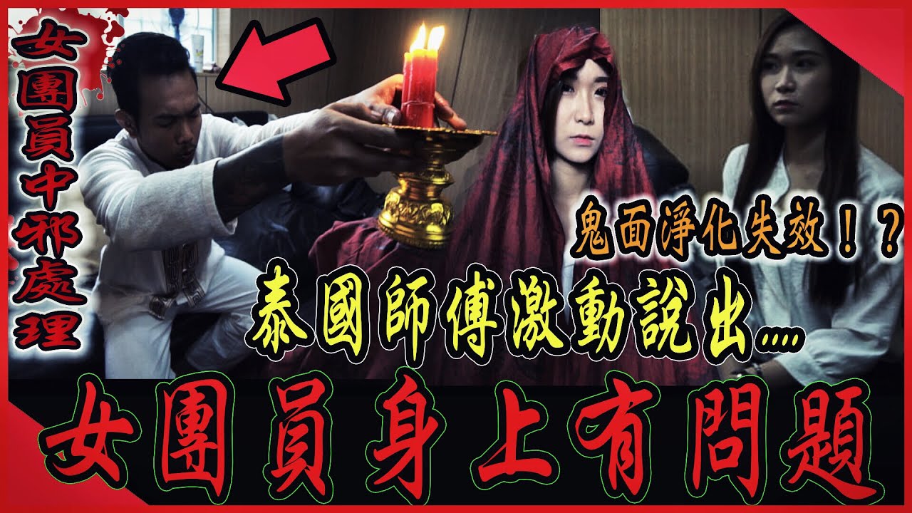 【女團員中邪處理】鬼面淨化失效！？泰國阿贊突然激動說女團員身上有問題！｜ft.鬼面&阿道夫  國王King 嵐教頭【泰宗廷正佛堂】【都市傳說】【靈異探險】