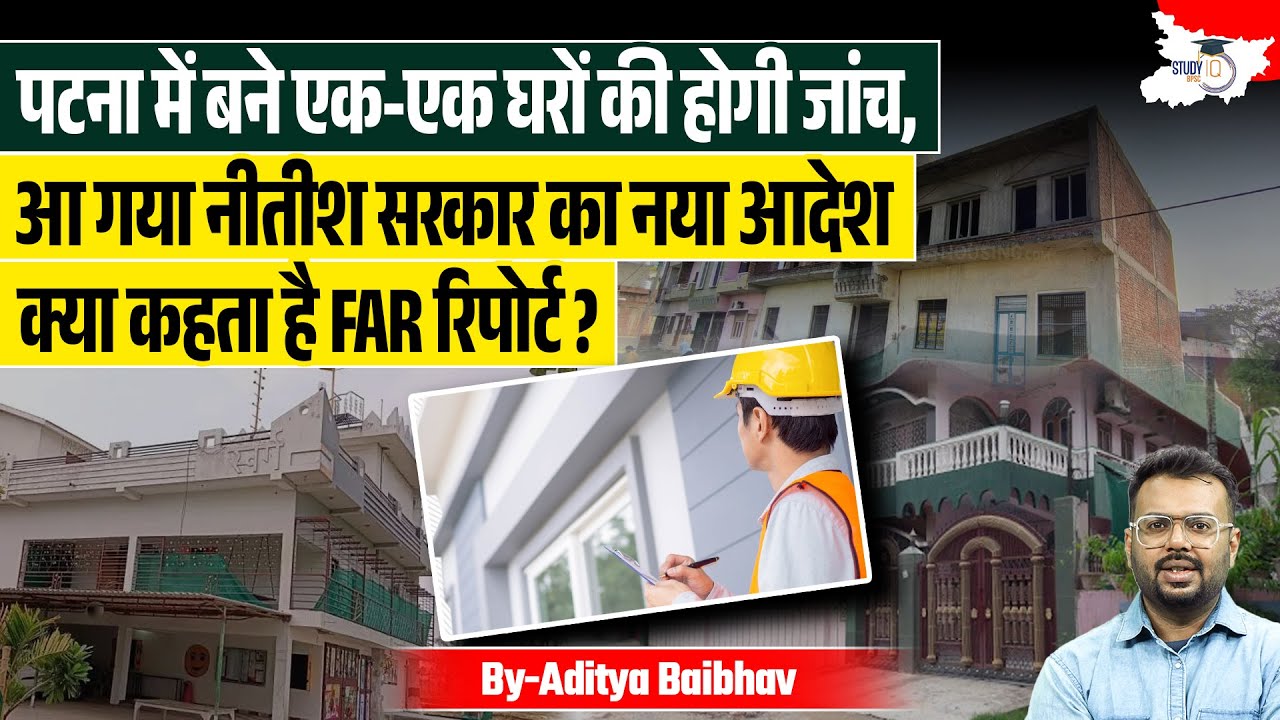 पटना में बने एक-एक घरों की होगी जांच | क्या कहता है FAR रिपोर्ट? | Bihar Update News By Aditya Sir
