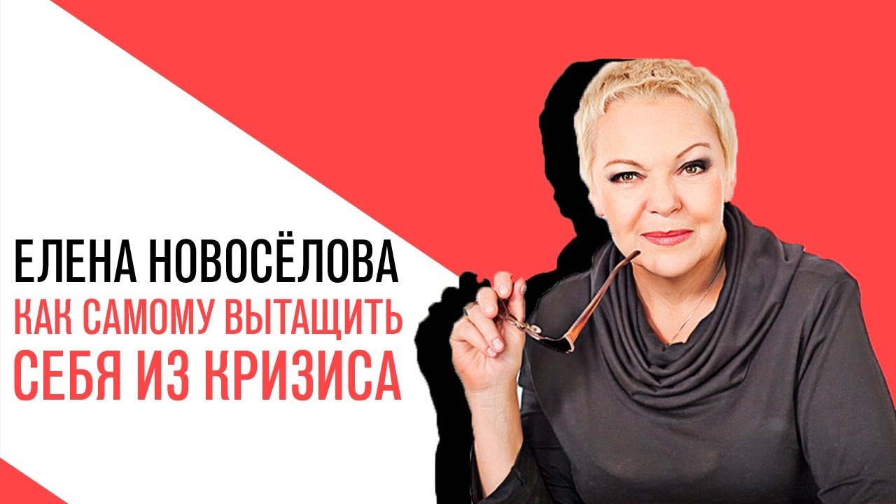 «Новоселова Time», Можно ли самому вытащить себя из кризиса