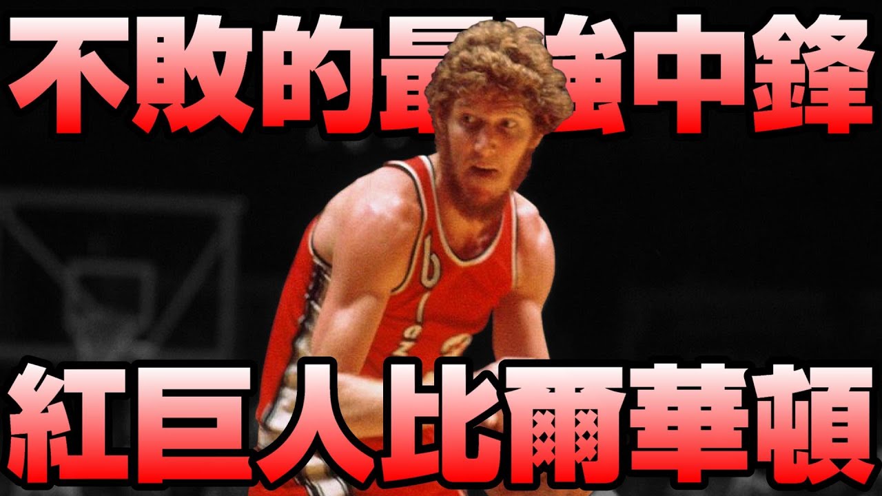 NBA傳奇 - 【Bill Walton】傷痛擊垮的紅色巨人