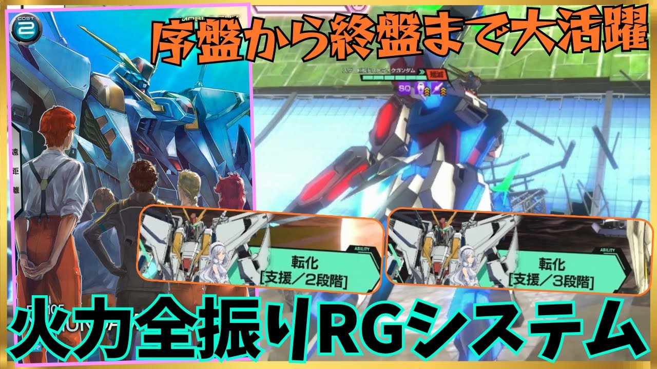 【アーセナルベース】プロモΞガンダムで火力全振りRGシステム！！火力上昇の転化支援で味方の強化が止まらない！