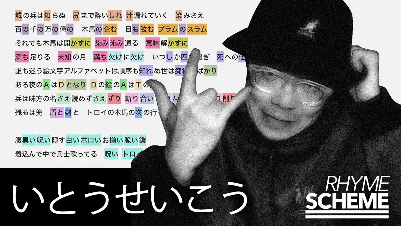 トロイの木馬 / いとうせいこう（1989） | Japanese Hiphop Rhyme Scheme 006