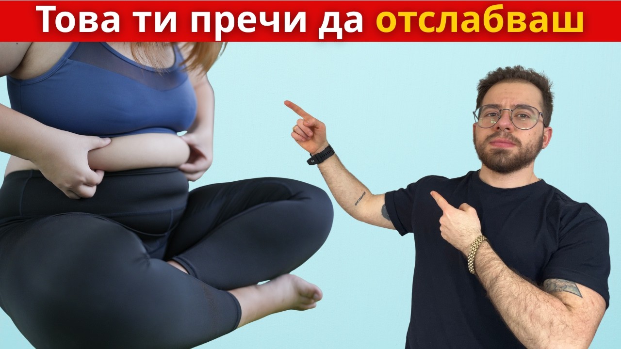 Опитваш се да отслабнеш… но нищо не се случва? Ето истинската причина