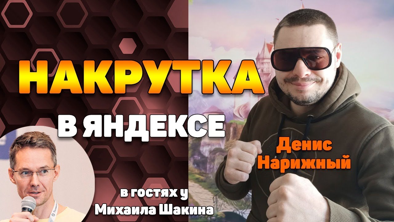 Кручу верчу, что хочу или что можно накрутить в топ Яндекса