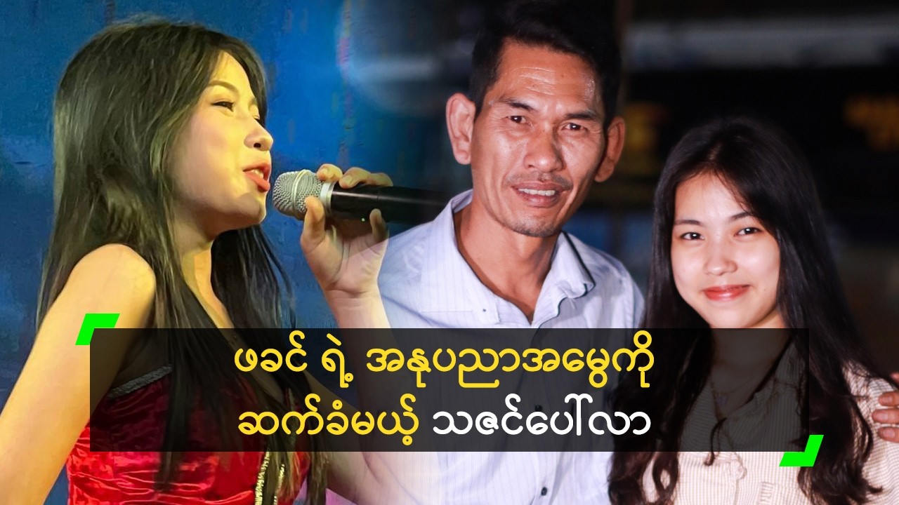 ဖခင် ရဲ့ အနုပညာအမွေကို ဆက်ခံမယ့် သဇင်ပေါ်လာ