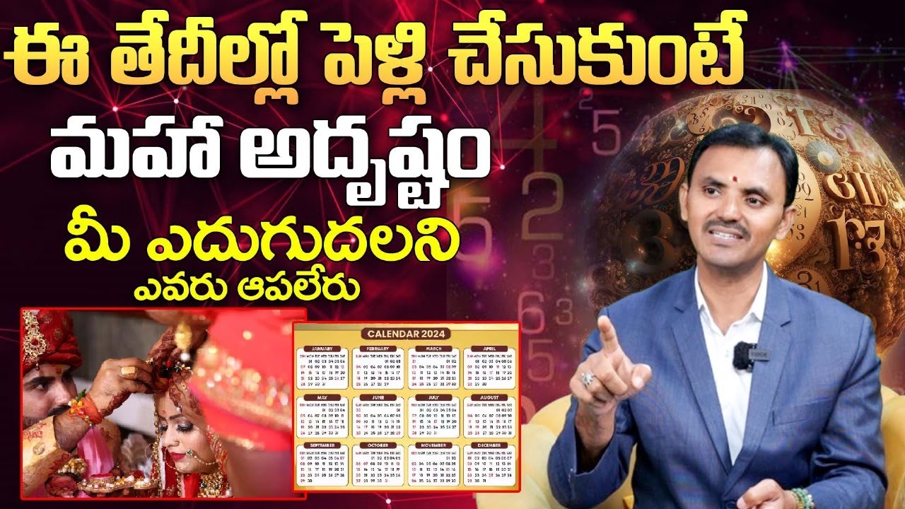 ఈ తేదీల్లో పెళ్లి చేసుకుంటే మహా అదృష్టం | Best date for marriage | Marriage numerology in telugu