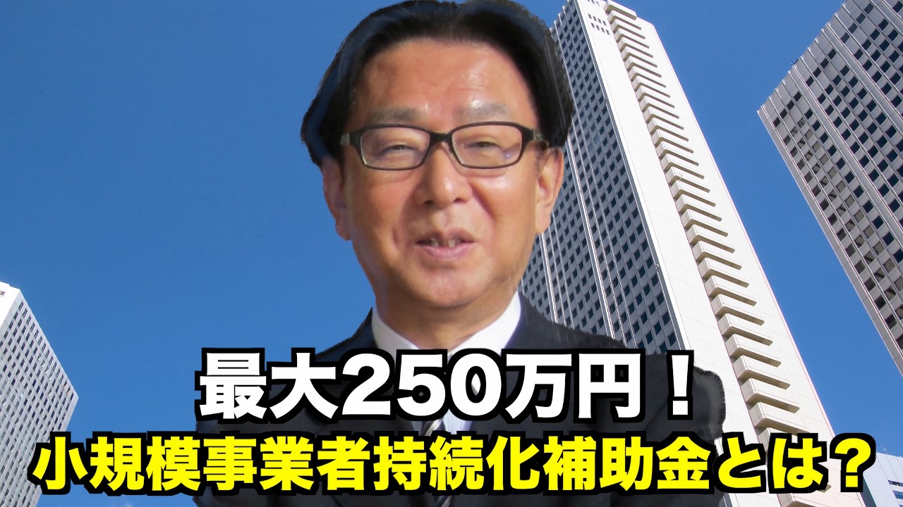 『期限に注意』小規模事業者持続化補助金について