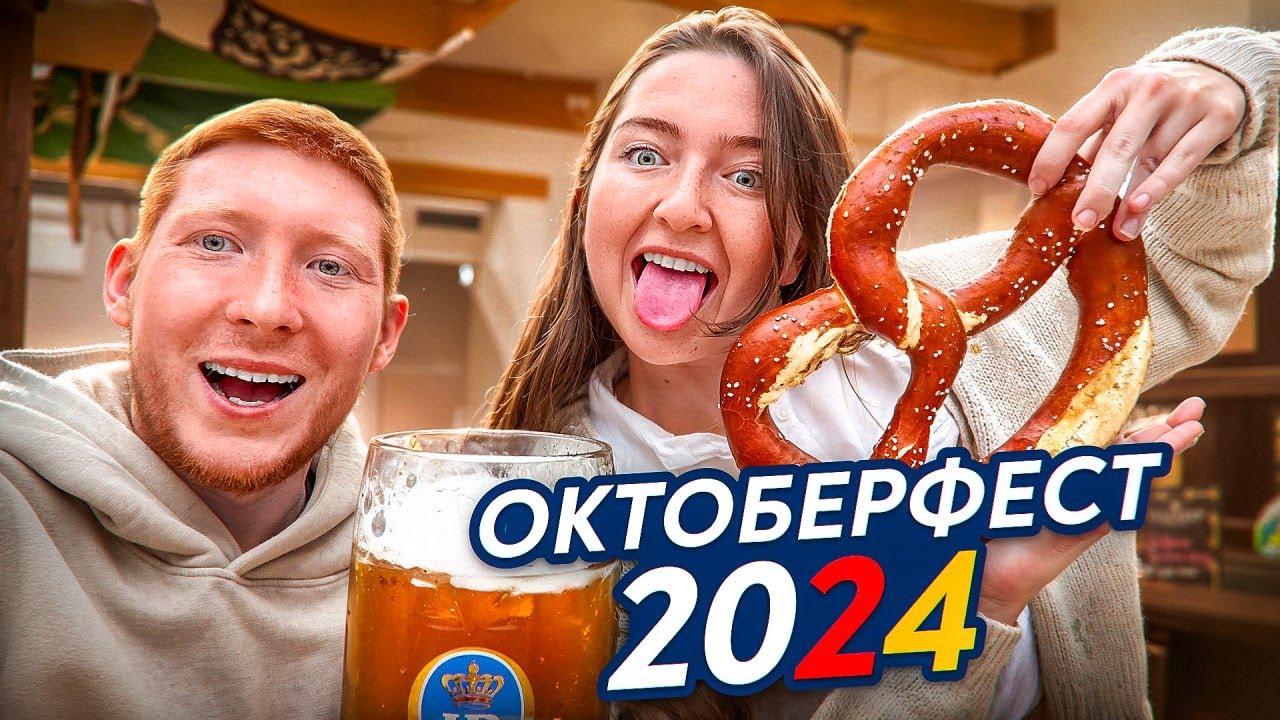 ЛУЧШИЙ ПУТЕВОДИТЕЛЬ ПО ФЕСТИВАЛЮ ОКТОБЕРФЕСТ: Мюнхен 2024