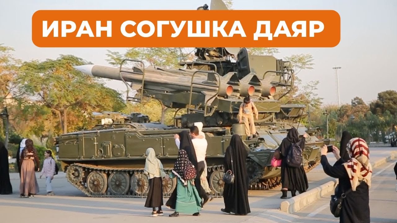 Иран согушка толук даяр экенин айтты. Дүйнөлүк жаңылыктар