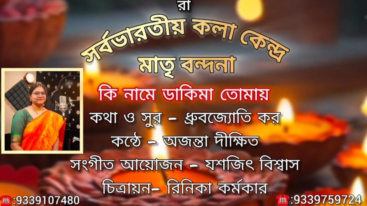 সর্বভারতীয় কলা কেন্দ্রের শ্যামা মায়ের বন্দনা 2025 | ☎️9339759724 ☎️9339107480