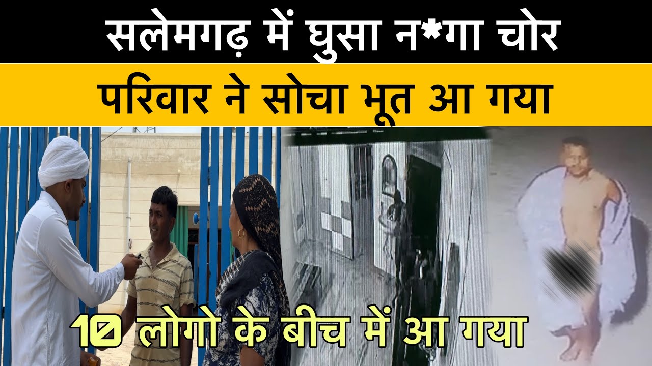 सलेमगढ़ में न*गा चोर ~ परिवार ने सोचा भूत आ गया |farmana nanga chor