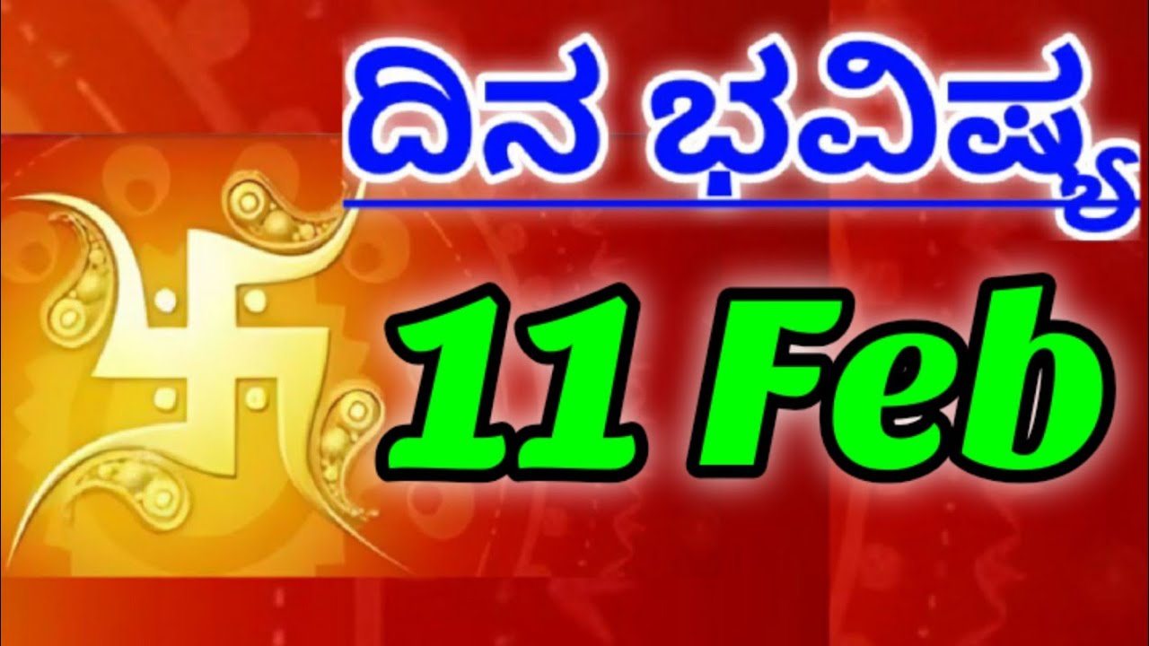 11 February 2026 ದಿನದ ಭವಿಷ್ಯಫಲ ನಿಮ್ಮ ರಾಶಿಗೆ ಸಂದೇಶ ಕನ್ನಡ ಜ್ಯೋತಿಷ್ಯ Daily Bhavishya Message Your Rashi