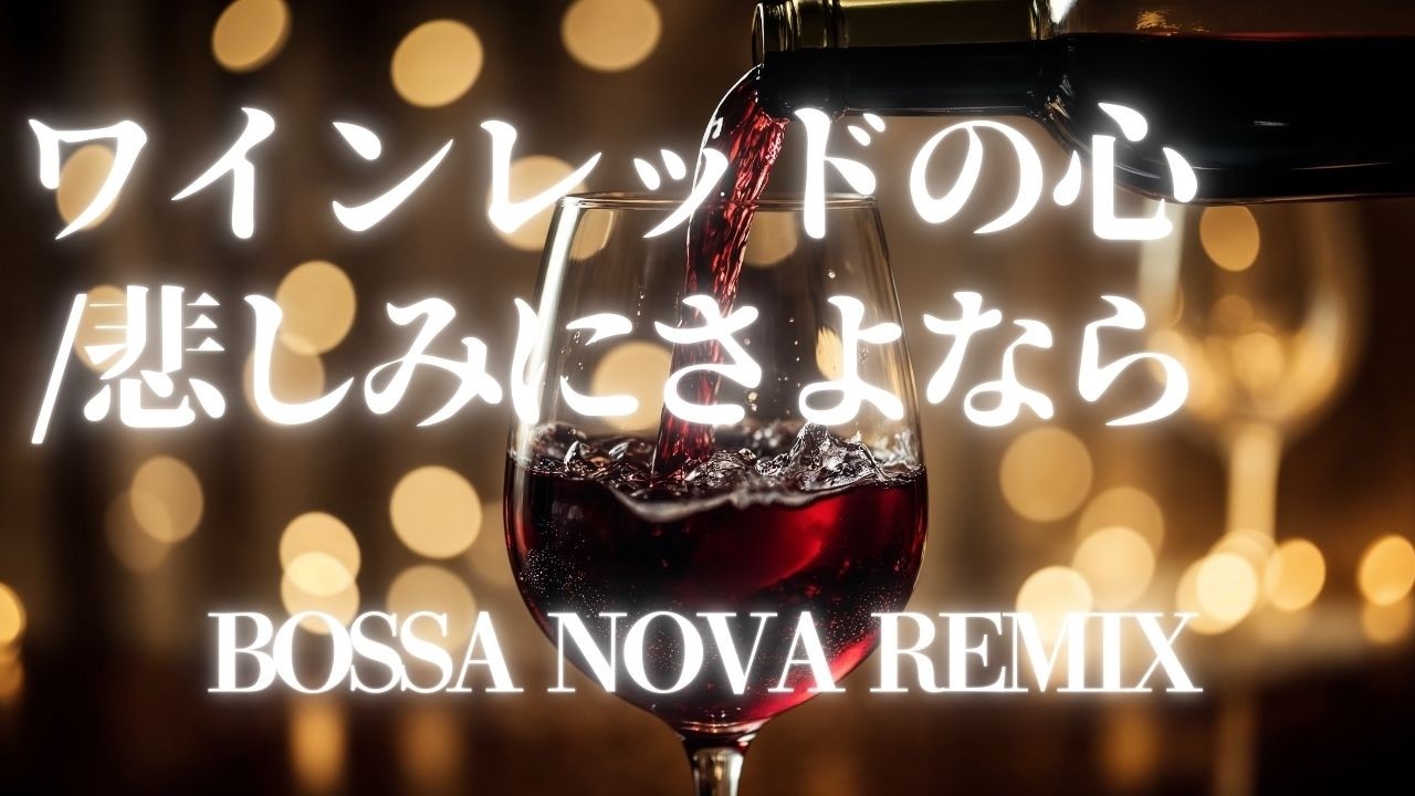 【リクエスト曲】安全地帯 ワインレッドの心/悲しみにさよなら BOSSA NOVA REMIX/AIカバー