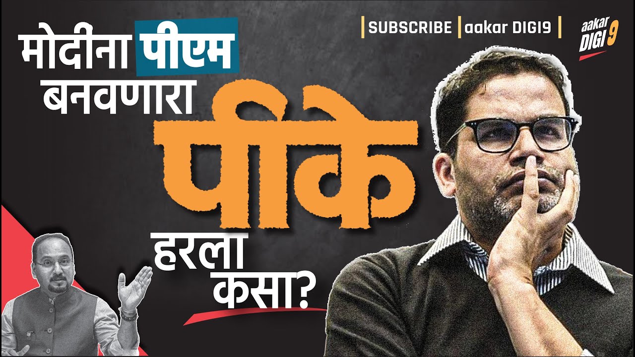 मोदींना पीएम बनवणारा पीके बिहारमध्ये हरला कसा?