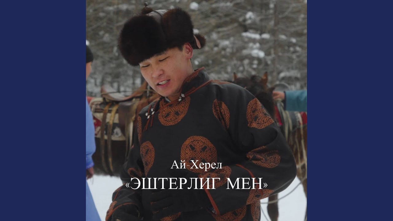 Эштерлиг мен
