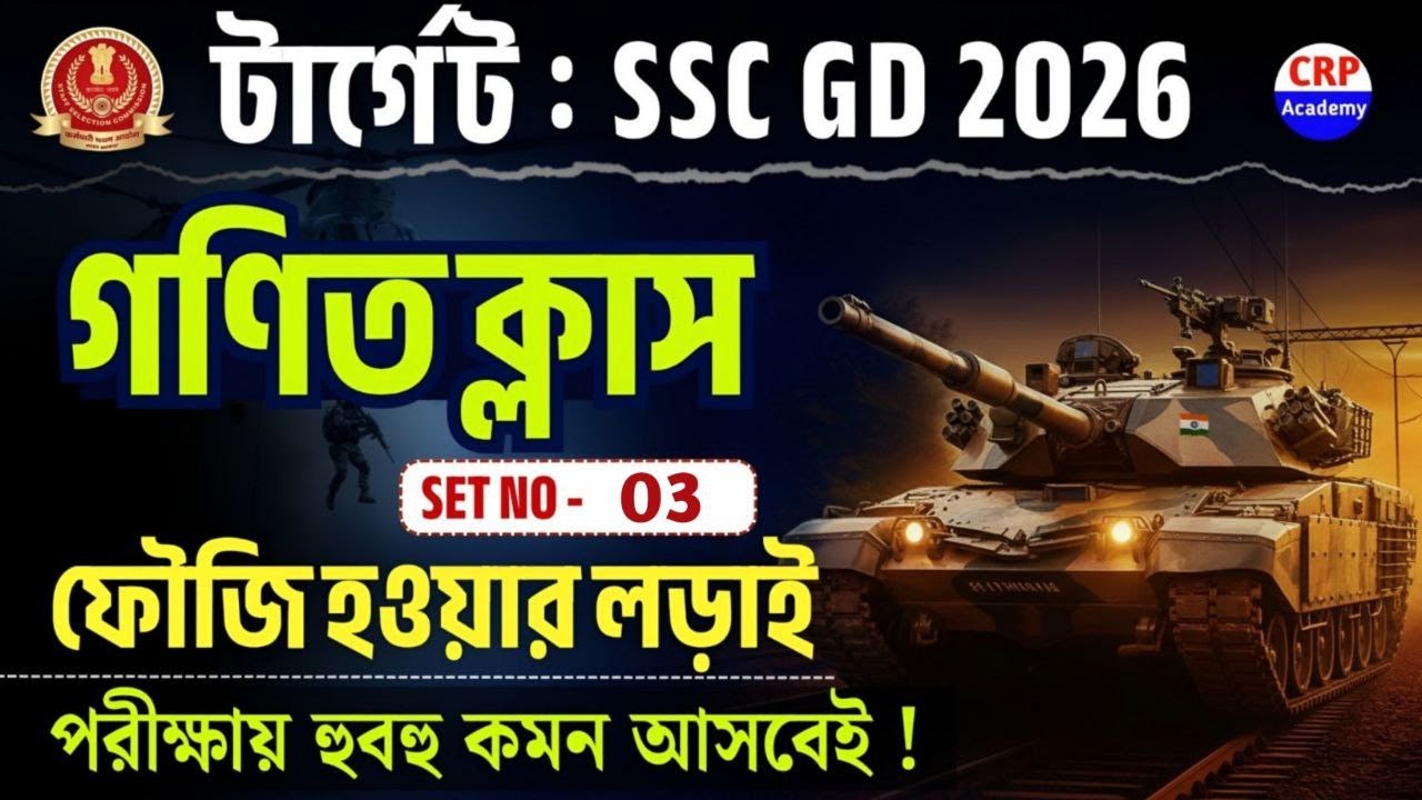 SSC GD 2026 | গণিত ক্লাস 03 | SSC GD Math Practice Set | SSC GD Math Class in Bengali| CRP Education