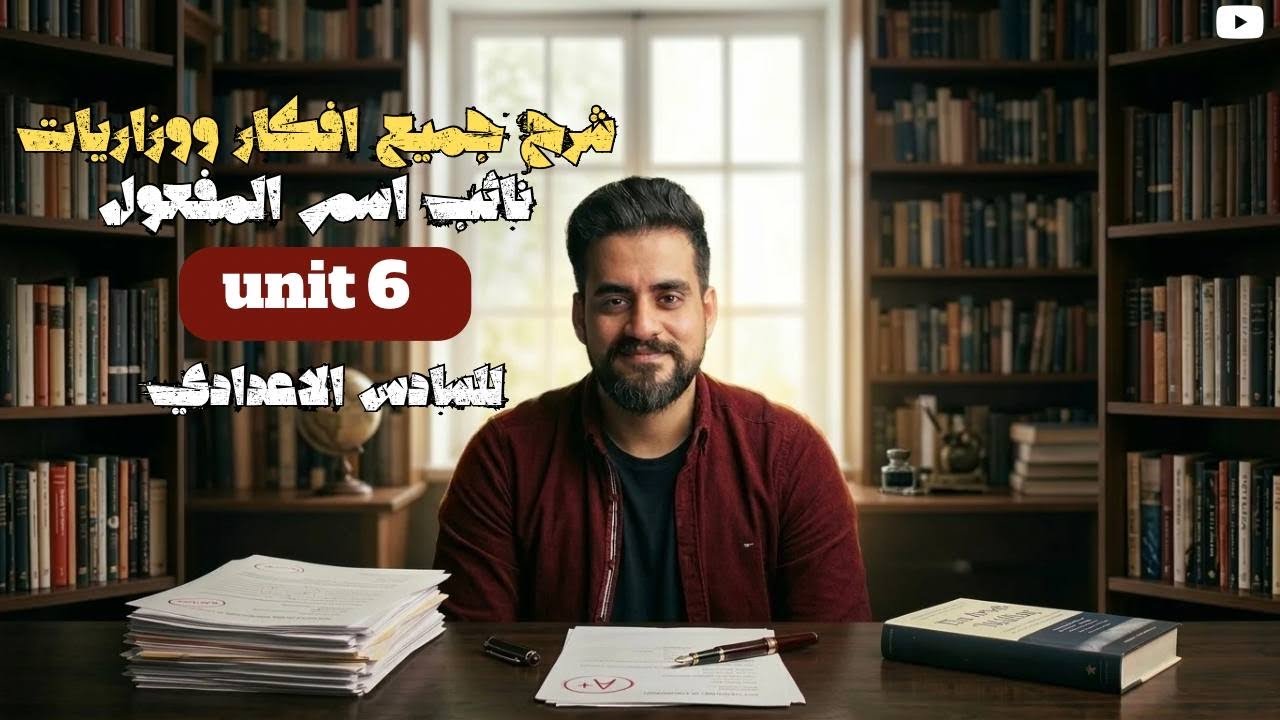 الأفكار الوزارية الخاصة || نائب اسم المفعول 