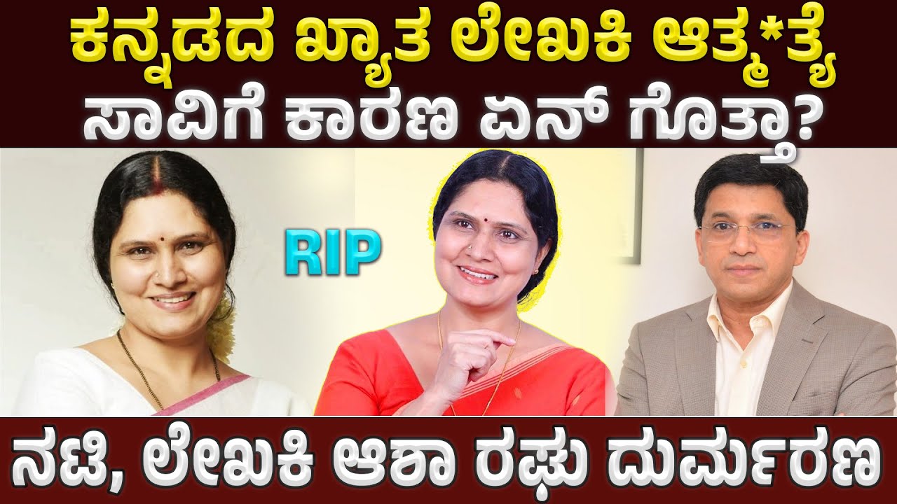 ಕನ್ನಡದ ಖ್ಯಾತ ಲೇಖಕಿ ಆಶಾ ರಘು ಇನ್ನಿಲ್ಲ  | Asha raghu | KC Raghu | Banglore
