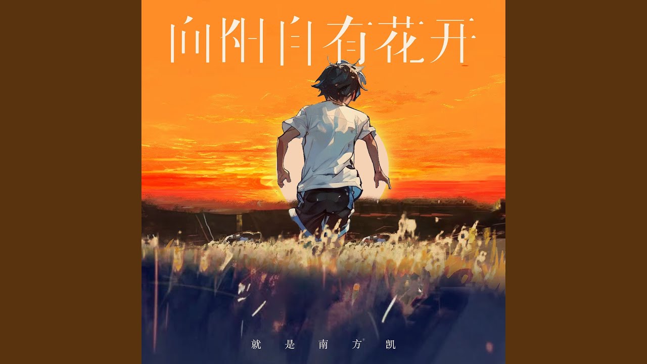 向阳自有花开