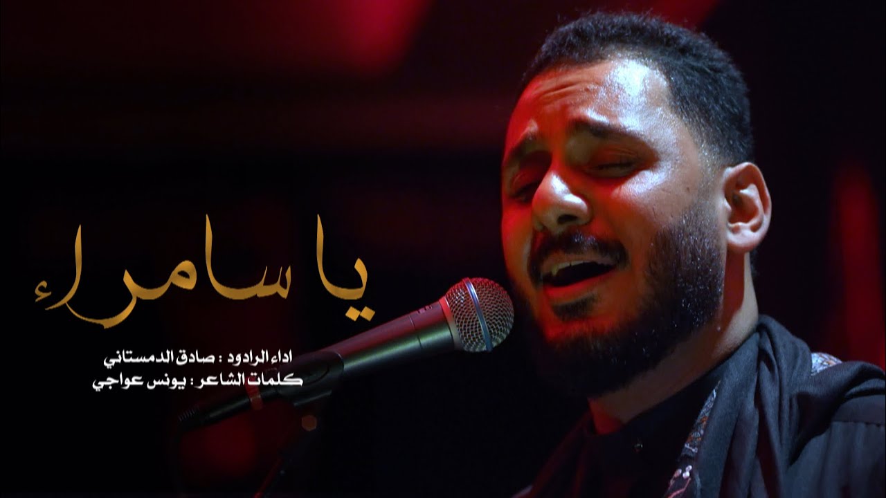 يا سامراء | الرادود صادق الدمستاني | كلمات يونس عواچي