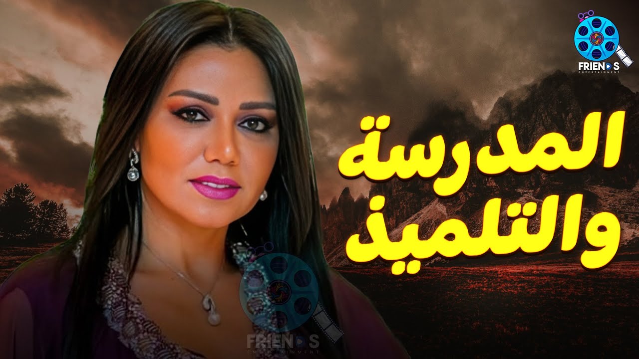 حصريا عرض الإثارة والتشويق | المدرسة والتلميذ | للنجمة #رانيا_يوسف 🔥