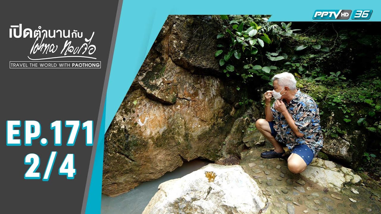 เปิดตำนานกับเผ่าทอง ทองเจือ | มหัศจรรย์ทวารวดีที่ถ้ำพระโพธิสัตว์ จ.สระบุรี (2/4)