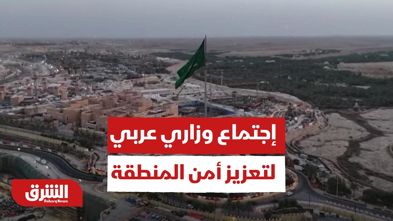 السعودية تستضيف اجتماعاً وزارياً عربياً إسلامياً لتعزيز أمن المنطقة واستقرارها - أخبار الشرق