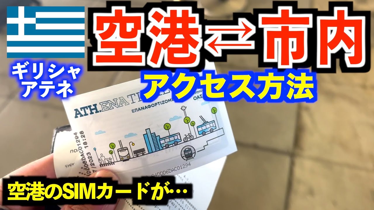 アテネ空港から市内のアクセス方法紹介！SIMカードの値段やプライオリティパスについて