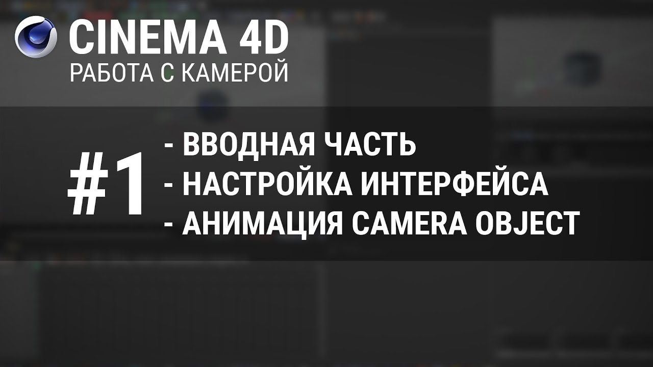 #1 [Камера в Cinema 4D] : Вводная часть. Настройка интерфейса. Анимация Camera Object.