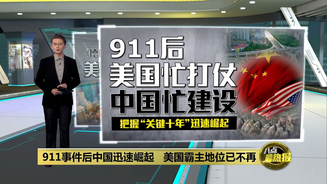 美国&ldquo;大国时代&rdquo;终结   911袭击改变了世界格局 | 八点最热报 11/09/2021