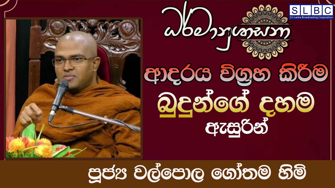 2026 FEBRUARY 14  | 08 00 AM | ආදරය විග්‍රහ කිරීම  බුදුන්ගේ දහම ඇසුරින්  | පූජ්‍ය වල්පොල ගෝතම  හිමි